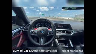 音海Roy BMW 4系 G26 美規車升級原廠5AU駕駛輔助功能套件