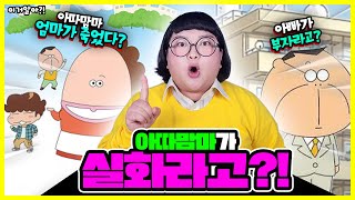 [이거알아? - 아따맘마] 아따맘마가 실화라고?🔥🔥 그런데 마지막회에 엄마가 죽었다?!!