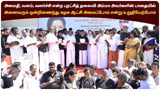 அமைதி, வளம், வளர்ச்சி என்ற அம்மா அவர்களின் பாதையில் அனைவரும் ஒன்றிணைந்து கழக ஆட்சி அமைப்போம்