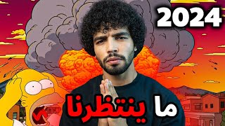 ذاسيمبسون توقعات مرعبة ل 2024!!