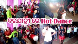 ବରଯାତ୍ରୀ ରେ Hot ଡାନ୍ସ | ଲୋକମାନେ ଦେଖି ପାଗଳ ହୋଇଗଲେ