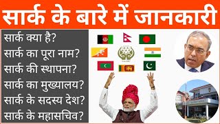 सार्क क्या है? | SAARC Kya Hai | SAARC Ke Sadasya Kitne Desh Hai | SAARC Ka Mukhyalay Kahan Hai