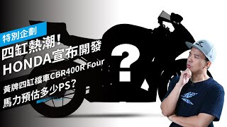 四缸熱潮！HONDA宣布開發黃牌四缸檔車CBR400R Four，馬力預估多少PS？