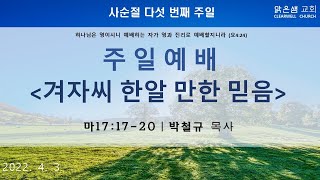 [주일예배]20220403 맑은샘교회/온라인예배/겨자씨 한알 만한 믿음(마17:17-20)/박철규 목사