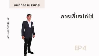 78 การผลิตสัตว์ปีก การเลี้ยงไก่ไข่ EP4