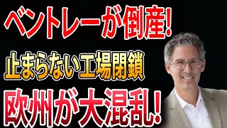 【海外の反応】ベントレーがEV化で危機的状況! 崩壊する欧州の生々しい実態とは...