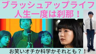 【ブラッシュアップライフ7話】周回する人生の謎解きまで行くのかと思いきや、詳細はさらに8話へと！4週目の人生で変わったことと、その謎とからくりはどこへ進むのか！バカリズムワールド全開！