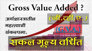 Gross Value Added (GVA)? सकल मूल्य वर्धित. Economics GVA UPSC MPSC IAS Concepts