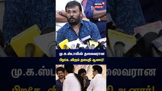 மு.க.ஸ்டாலின் தலைவரான பிறகே..  - இயக்குநர் பேரரசு | Director Perarasu