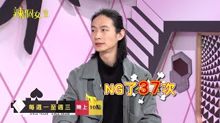 辣個女生🌶️  EP9預告｜《模仿犯》黃河曝NG了37次！導演甚至想放棄@TheQueensJourney​