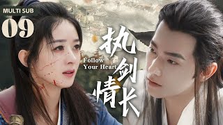 MULTISUB《执剑情长/Follow Your Heart》▶EP 09💋纯情少女穿越清朝秒变太子妃，先婚后爱扑倒夫君圆房生娃💐#赵丽颖 #杨洋#肖战#李兰迪🤳【颜心记】【乐游原】❤️中国电视剧