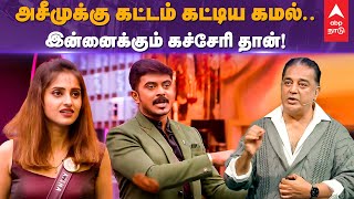 Biggboss today episode in tamil | அசீமுக்கு கட்டம் கட்டிய கமல்... இன்னைக்கும் கச்சேரி தான் | Kamal