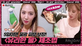 5일만 투자하면 즉각 반응 오는 유리의 피부 비결, 꿀광 피부를 위한 유리한 물 제조법 공개! | #채널소시