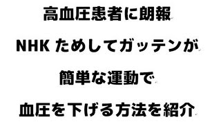 高血圧患者に朗報簡単な運動で血圧を下げる方法をためしてガッテンが紹介