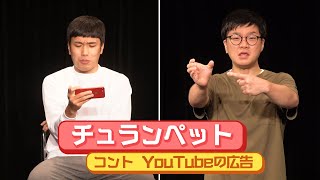 チュランペット「YouTubeの広告」