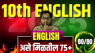 10th ENGLISH | असे मिळतील ७५+ | दहावी इंग्रजी | बोर्ड परीक्षा २०२५