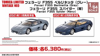 【トミカリミテッドヴィンテージ】 2021年6月公開 フェラーリ新製品情報