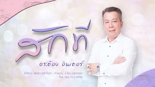 สักที - ดร.ต๋อง อินเตอร์ (Official Music Video)