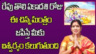 రేపు తొలి ఏకాదశి రోజు ఈ చిన్న మంత్రం జపిస్తే మీకు ఐశ్వర్యం కలుగుతుంది | PoojaTV Telugu