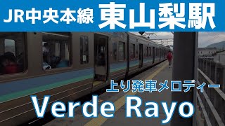 【即切り】東山梨駅 上り 発車メロディー『Verde Rayo』