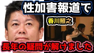 香川照之の性加害報道で、ホリエモンの長年の疑問が解消しました！新しい王様の演技は香川さんの本性でした【ホリエモン 切り抜き】