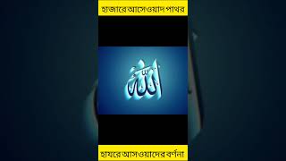 হাজরে আসওয়াদ পাথর #ইসলামিক_ভিডিও #kaaba