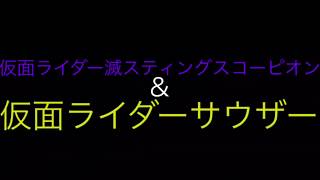 仮面ライダー滅スティングスコーピオン\u0026仮面ライダーサウザー