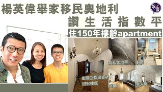 楊英偉舉家移民奧地利 讚生活指數平 住150年樓齡apartment  1300呎租$13000港幣 （#楊英偉 #移民 #奧地利 #娛壹）