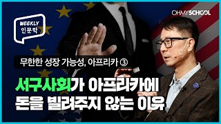 [Weekly 인문학] 유럽과 미국이 등 돌린 아프리카, 중국이 손을 내미는 이유!