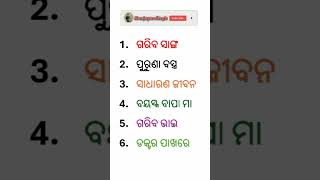 କେବେ ବି ଏହି କ୍ଷେତ୍ରରେ ଲାଜ କରିବ ନାହିଁ। ଓଡ଼ିଆ ସାଧାରଣ କଥା । #sanjayaodiagk #generalknowledge #short