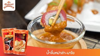 Sunsauce Suki: Sunsauce (ซันซอส) น้ำจิ้มหม่าล่ามาโย (Mala mayonnaise)