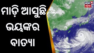 ଦକ୍ଷିଣ JAPANକୁ ସାମୁଦ୍ରିକ ଝଡ଼ର ଭୟ, ଓକିନାୱା ଆଡ଼କୁ ମୁହାଁଇଛି ଖାନୁନ୍ | TYPHOON | Odia News