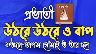 উঠরে উঠরে ও বাপ রজনী প্রভাত হইল/Uthore uthore o bap rajoni provat hoilo#প্রভাতী_কীর্তন