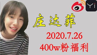 【庄达菲】 微博直播 2020.7.26 400w粉丝福利