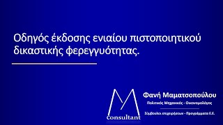 GovGr - Ενιαίο πιστοποιητικό δικαστικής φερεγγυότητας