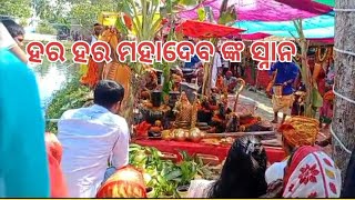 ହର ହର ମହାଦେବ ଙ୍କ ସ୍ନାନ🙏 ଓଁ ନମଃ ଶିବାୟ🙏🙏🙏