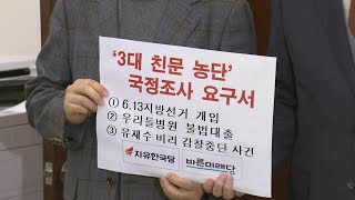 한국·바른미래, 하명수사 의혹 등 국조 요구서 제출 / 연합뉴스TV (YonhapnewsTV)