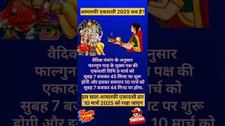 Ekadashi kab hai ll Aaml ekadashi kab hai #ekadashi