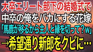 【感動】大卒のエリート部下の結婚式で、中卒の俺を見下す花嫁「仕事のできない低学歴さんは主人と縁を切って？ｗ」絶縁を求められた→仕方がないので、希望通りスピーチで新郎のクビを伝えた結