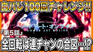 【パチンコSAO】白バレ100回引いたら何回当たる？通常時全回転は連チャンの合図...！？【第5話】