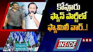 INSIDE : కోవూరు ఫ్యాన్‌ పార్టీలో ఫ్యామిలీ వార్‌..! || YCP || YCP Nallapareddy || YS Jagan || ABN