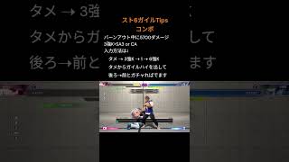 Youtube スト6ガイルTIps バーンアウト時の最大ダメージ! ガイルハイSA3で5700