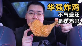 华强炸鸡，不气盛还叫炸鸡吗？陶然亭炸鸡老店，来的都是老顾客【太阳探店plus】