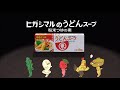 ヒガシマル醤油「うどんスープcm」オールスター 30秒 篇 2017年版