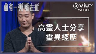 《晚吹 - 總有一瓣喺左近》 EP 192 - 高靈人士分享靈異經歷