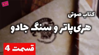 کتاب صوتی هری پاتر و سنگ جادو | قسمت 4