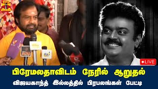 🔴LIVE : பிரேமலதாவிடம் நேரில் ஆறுதல் - விஜயகாந்த் இல்லத்தில் திரைப்பிரபலங்கள் பேட்டி