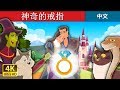 神奇的戒指 | The Wonderful Ring Story in Chinese | 睡前故事 | 中文童話 @ChineseFairyTales