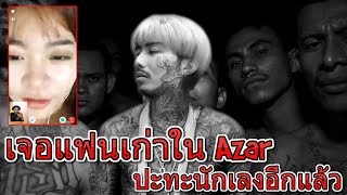 แกล้งคนใน Azar แบบไม่เปิดกล้อง !! โคตรเกรียน