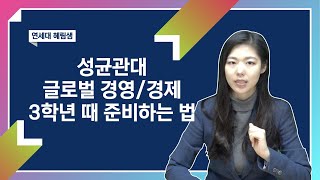 성균관대 글로벌 경영/경제 8차 추가합격 노려보는 법